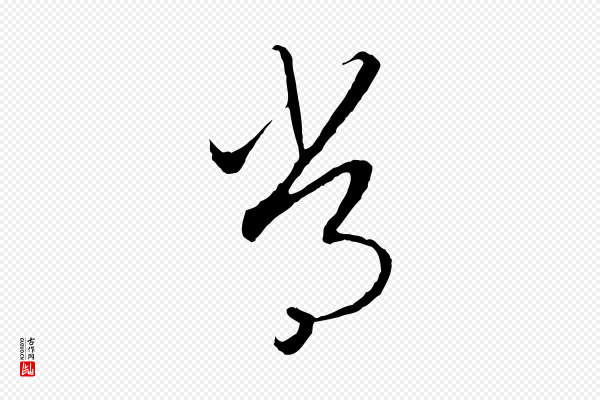 高宗《嵇康养生论》常