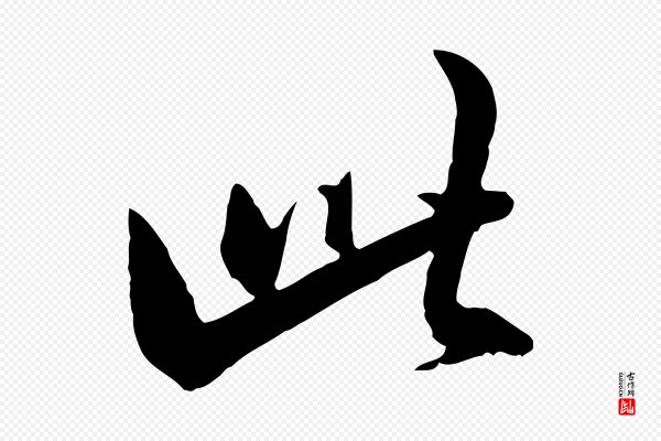 王肯堂《跋伯远帖》此