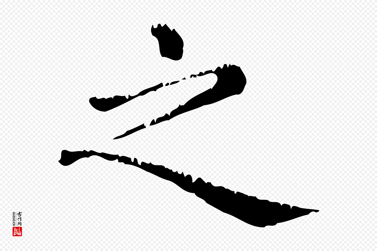 元代赵孟頫《无逸帖》中的“之”字书法矢量图下载