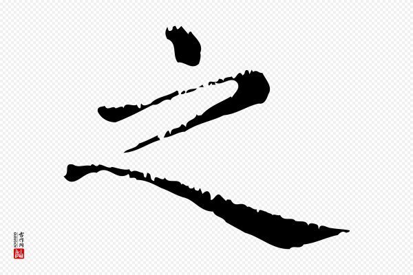 赵孟頫《无逸帖》之