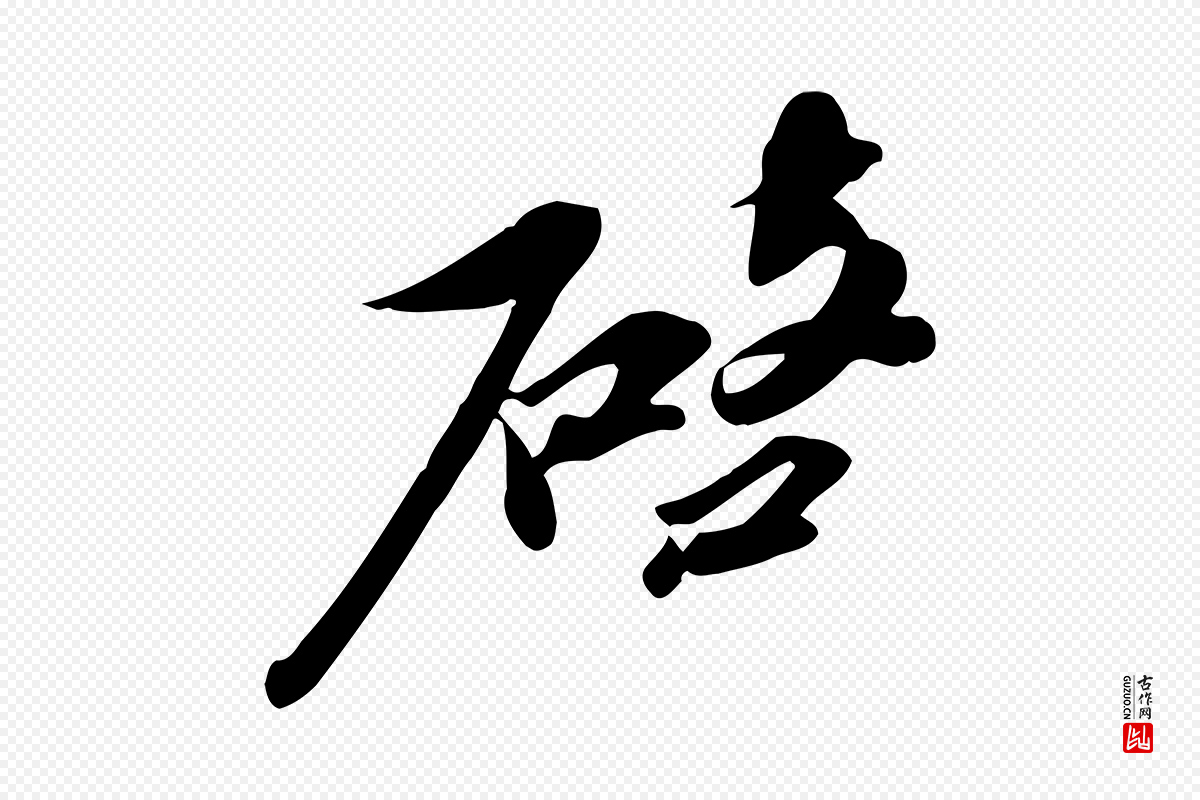 宋代苏辙《与定国帖》中的“啟(启)”字书法矢量图下载