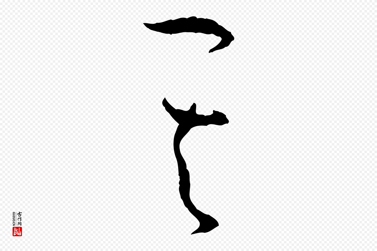 唐代孙过庭《书谱》中的“其”字书法矢量图下载