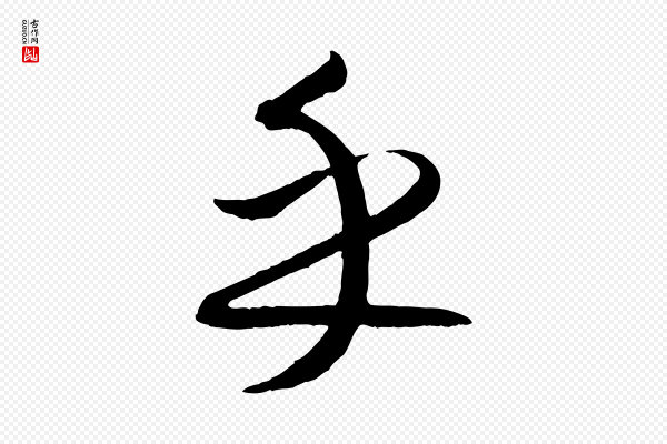 康里子山《颜鲁公论书帖》乎