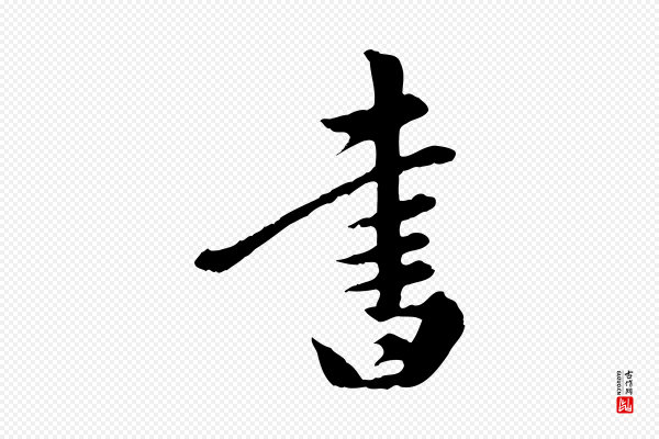 陈从龙《跋保母帖》書(书)