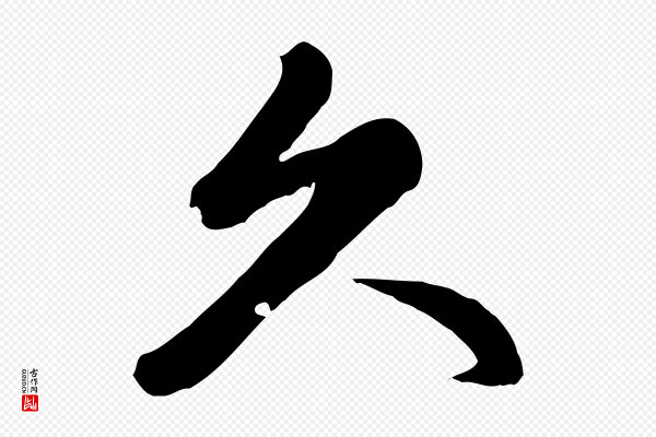 管道昇《与亲家太夫人帖》久