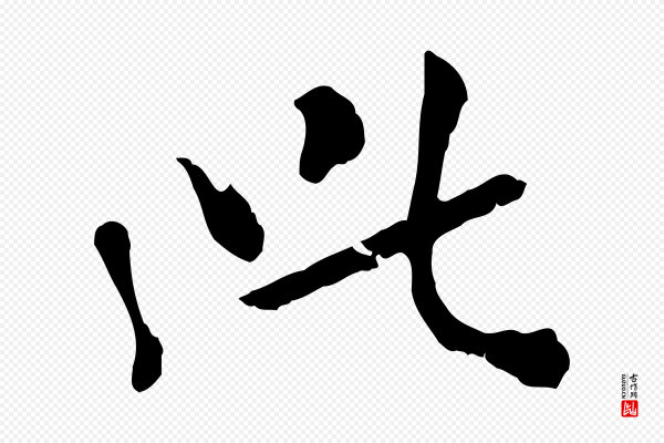 虞集《跋孝女曹娥碑》此