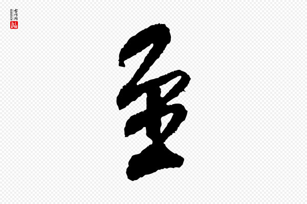 米芾《与伯修帖》至