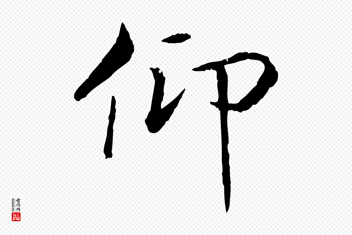 宋代高宗《嵇康养生论》中的“仰”字书法矢量图下载