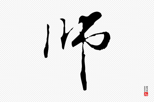 管道昇《与中峰帖》師(师)
