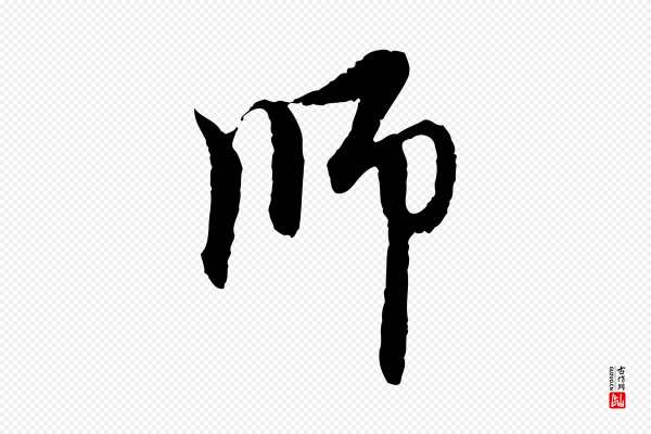 赵孟頫《与中峰札》師(师)