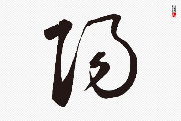鲜于枢《襄阳歌》陽(阳)