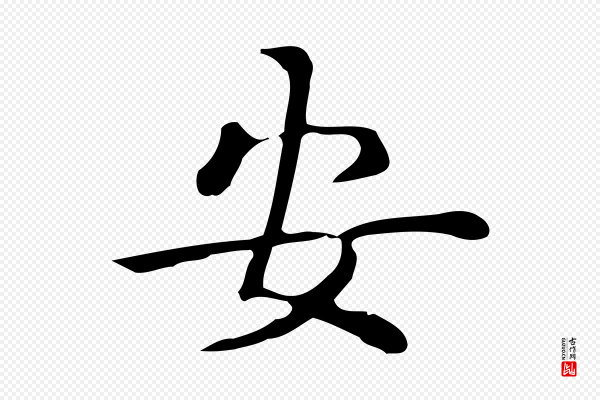 佚名《临右军东方先生画赞》安