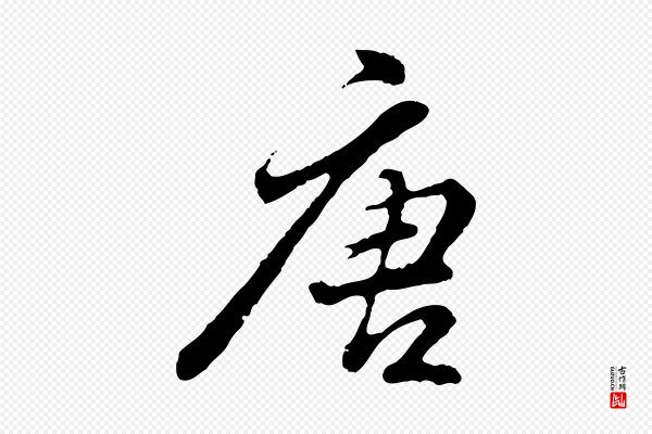 曾棨《天马赋》唐