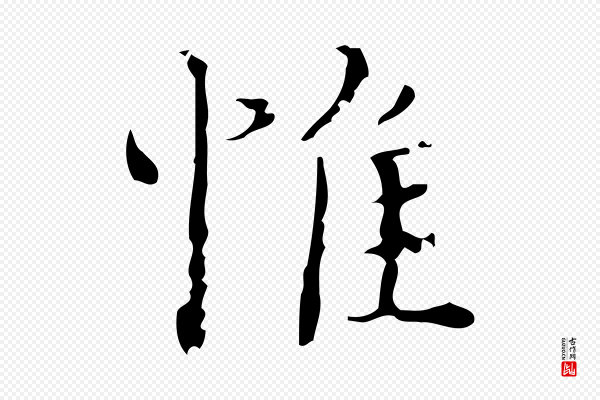 吴廷《跋快雪时晴帖》惟