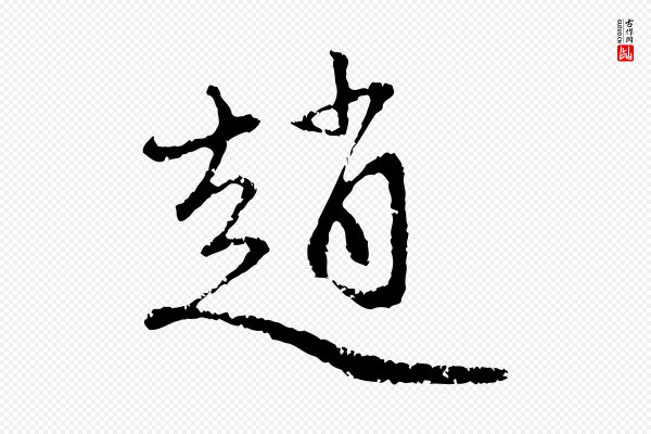 赵孟頫《与中峰札》趙(赵)