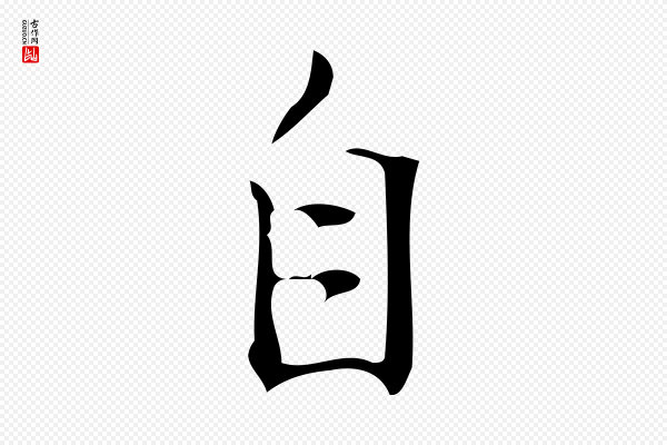 汪道会《跋临东方先生画赞》自