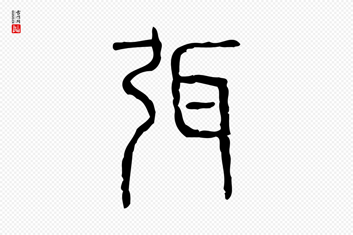 东汉许慎《说文解字》中的“弭”字书法矢量图下载