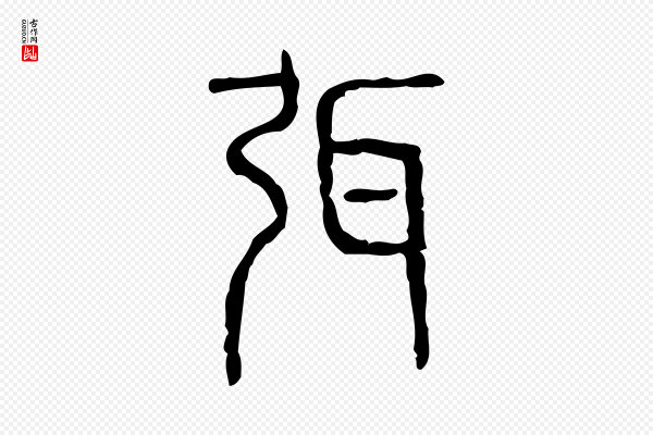 许慎《说文解字》弭