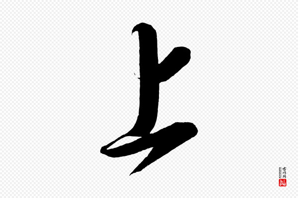 太宗《敕蔡行》上