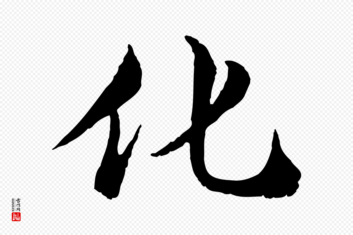宋代苏颂《跋二谢帖》中的“化”字书法矢量图下载