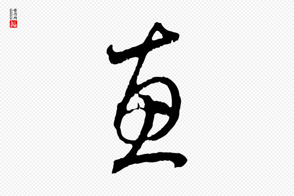 赵孟頫《与中峰札》惠