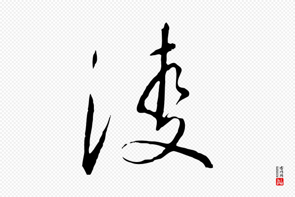 高宗《千字文》凌