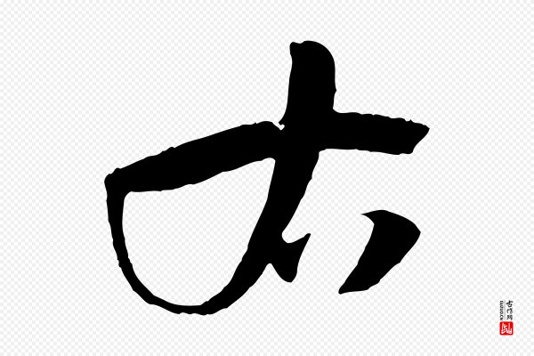 孙过庭《书谱》右