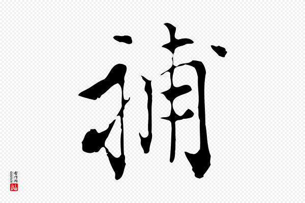 陈继儒《跋洛神赋十三行补》補(补)