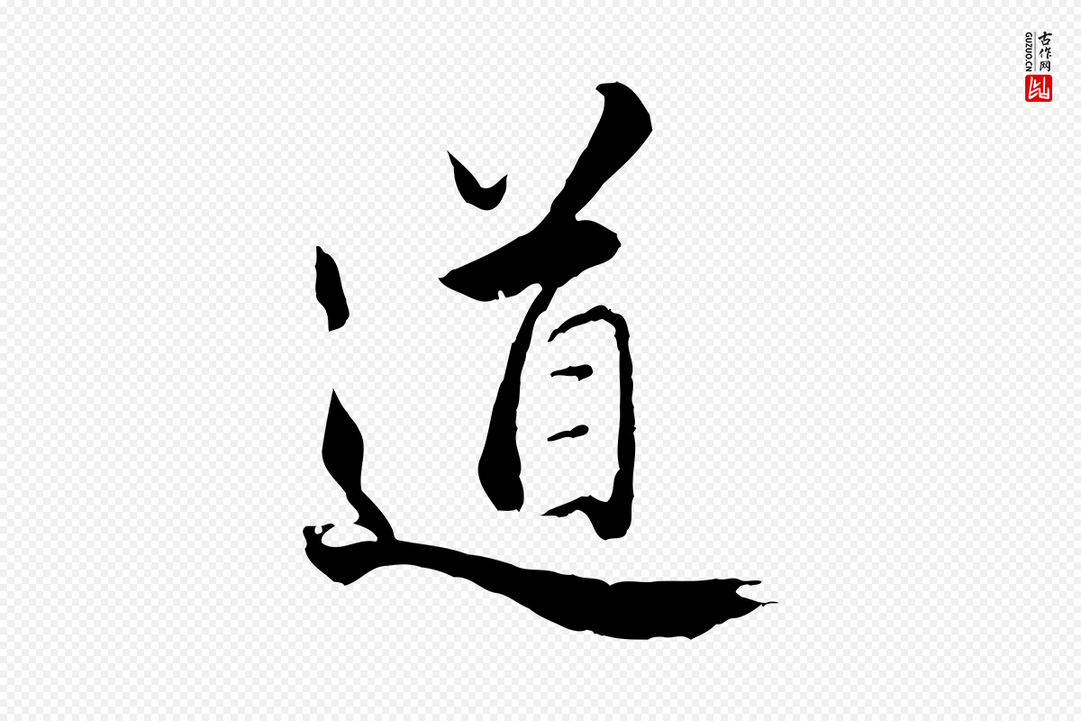 明代王世贞《跋道服赞》中的“道”字书法矢量图下载