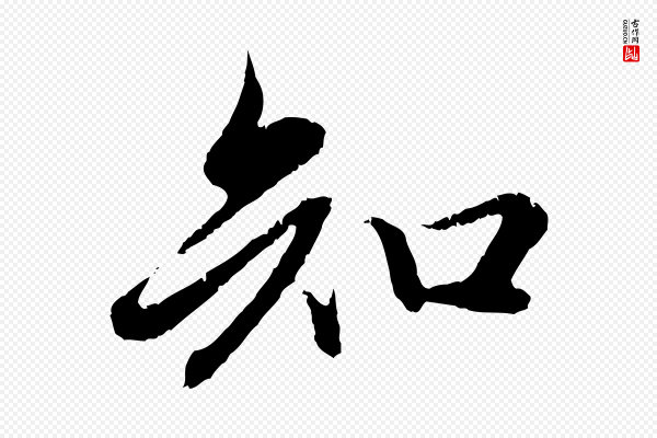 赵孟頫《纨扇赋》知