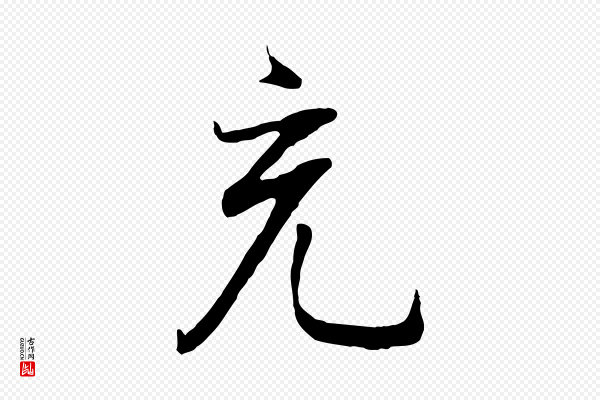 董其昌《邵康节先生自着无名公》充