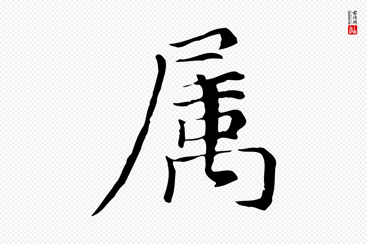 元代倪瓒《与默庵诗帖》中的“屬(属)”字书法矢量图下载
