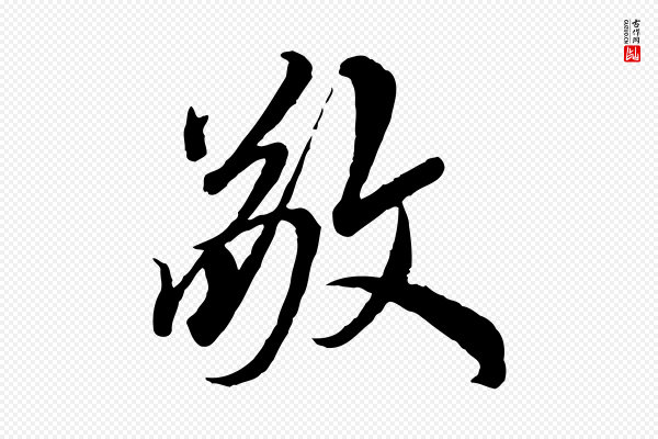 鲜于枢《跋进诗帖》敬