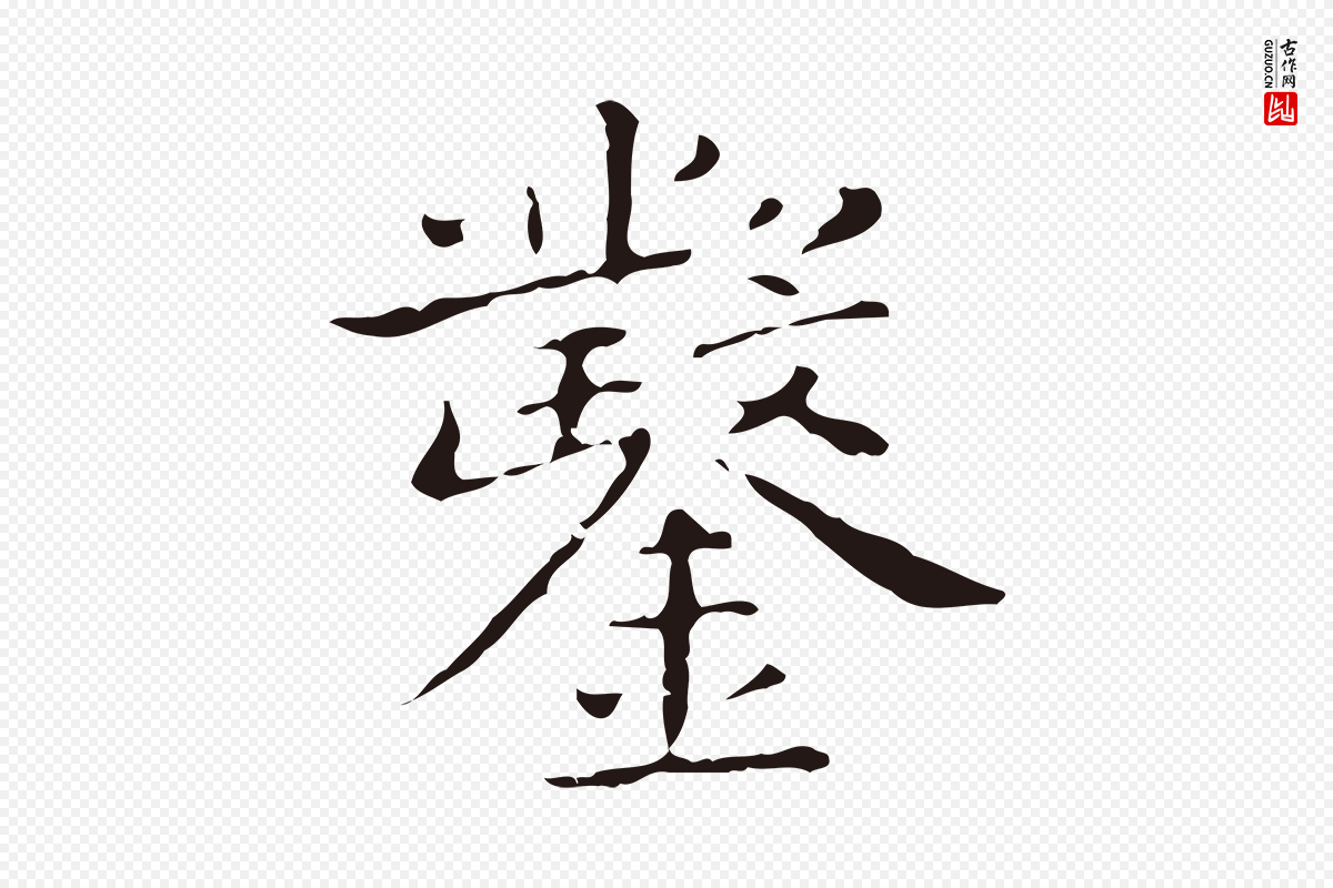 明代祝允明《刘基诗》中的“鑿(凿)”字书法矢量图下载