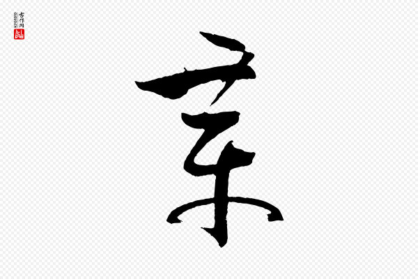 孙过庭《书谱》章