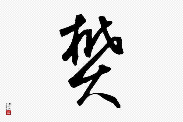鲜于枢《烟江叠嶂诗》樊