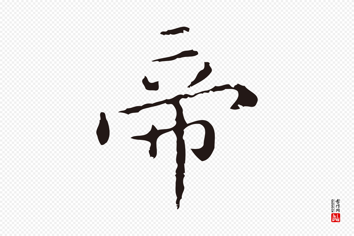 明代祝允明《刘基诗》中的“帝”字书法矢量图下载
