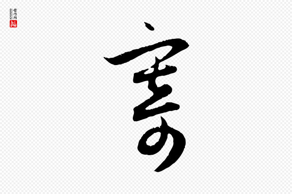 赵孟頫《与德俊帖》寄