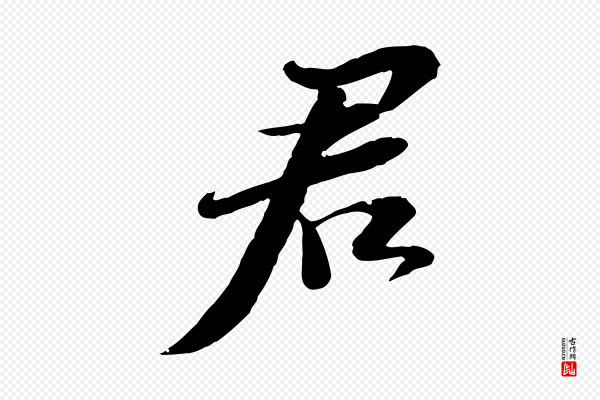 苏轼《与郭廷评帖》君