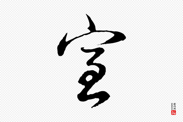 董其昌《邵康节先生自着无名公》室