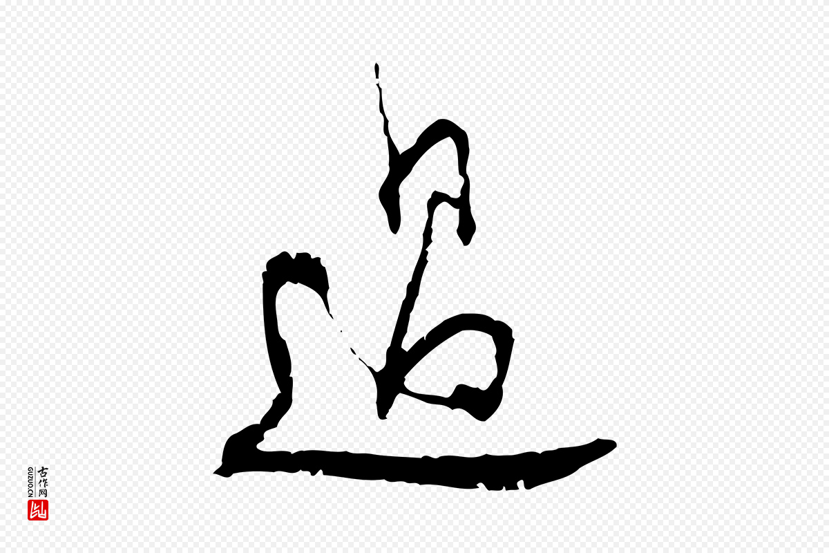 宋代史浩《霜天帖》中的“過(过)”字书法矢量图下载