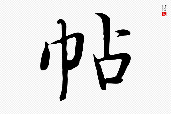 岳珂《跋万岁通天进帖》帖
