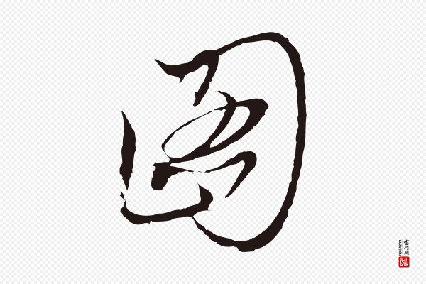 陈基《与伯行帖》圖(图)