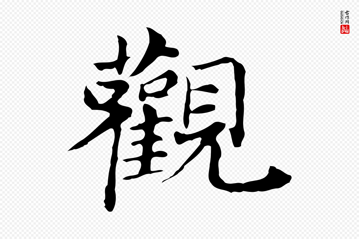 明代董其昌《孝女曹娥碑》中的“觀(观)”字书法矢量图下载