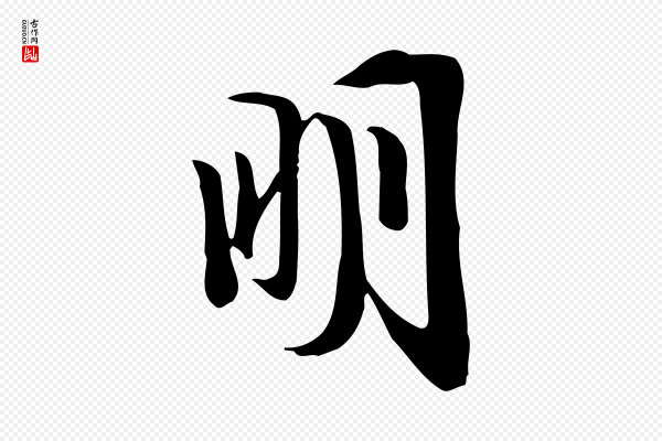 苏轼《新岁展庆帖》明