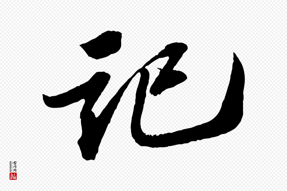 宋代苏轼《中山松醪赋》中的“記(记)”字书法矢量图下载