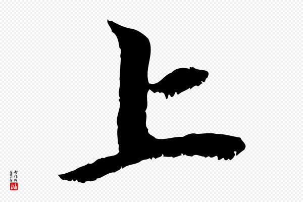 赵孟頫《与中峰札》上
