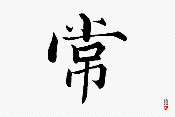 张即之《七律三首》常