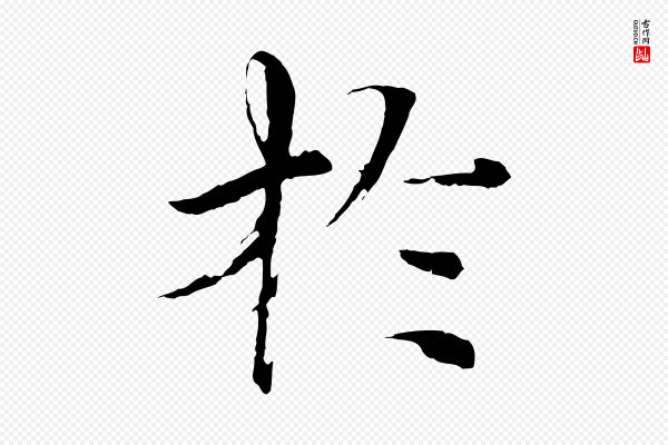 欧阳修《与端明帖》於(于)