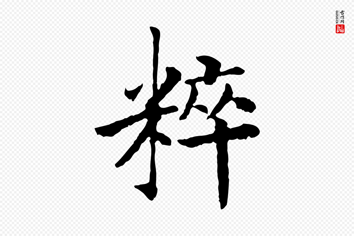 宋代高宗《嵇康养生论》中的“粹”字书法矢量图下载
